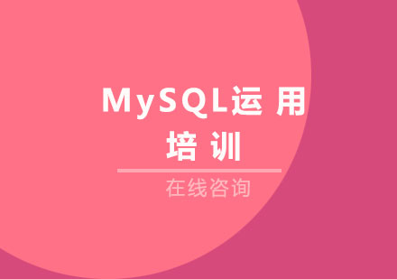 青岛MySQL运用培训