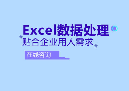 青岛Excel数据处理培训