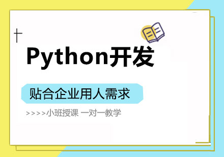 青岛Python开发培训