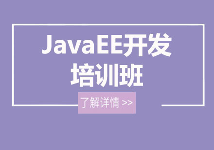 青岛JavaEE培训