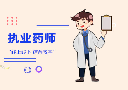 执业药师培训