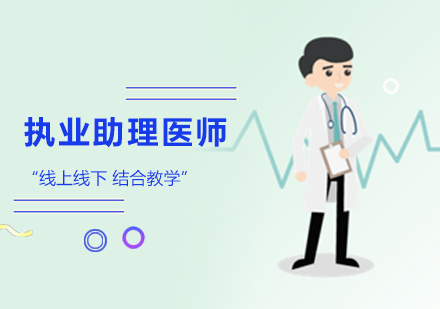 执业助理医师培训