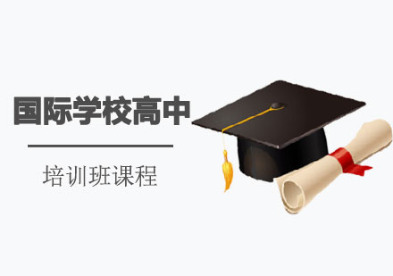 国际学校高中培训班