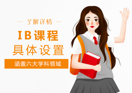 上海七宝德怀特高级中学IB课程设置