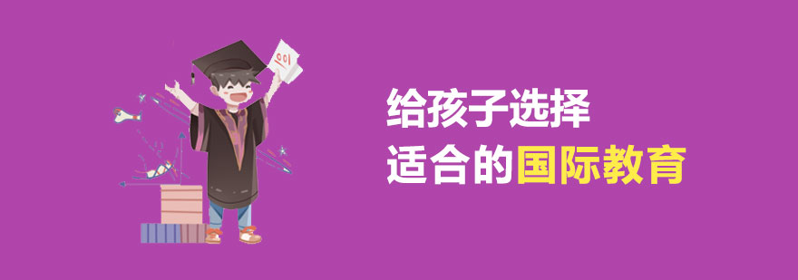 给孩子选择适合的国际教育！