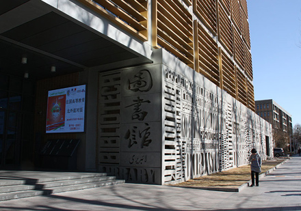 北京北外国际教育图书馆