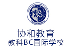 上海协和教科BC国际学校