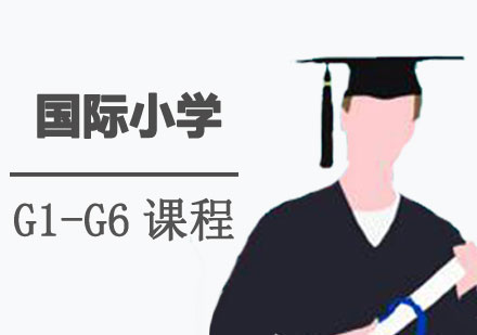 国际小学G1-G6课程