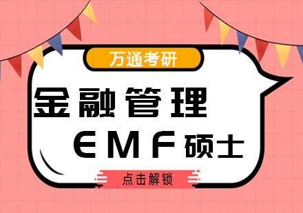 南京EMF金融管理硕士