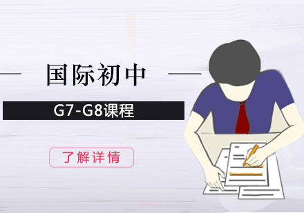 国际初中G7-G8课程