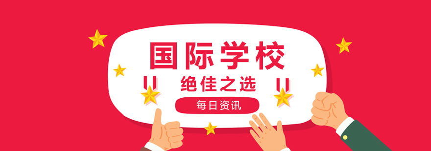 国际学校绝对是绝佳之选！