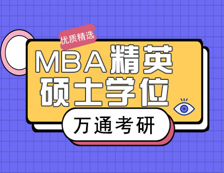 南京MBA精英硕士学位