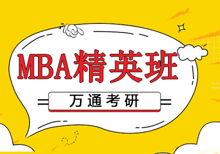 南京MBA精英班