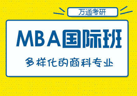 南京MBA国际班