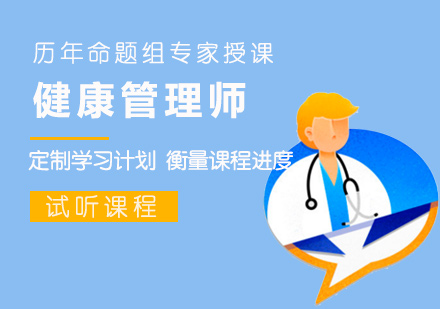 健康管理师培训班