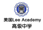 美国LeeAcademy高中「上海校区」