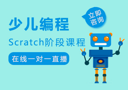Scratch儿童编程思维培训
