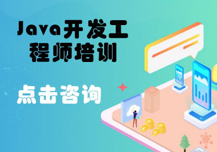 Java开发工程师培训