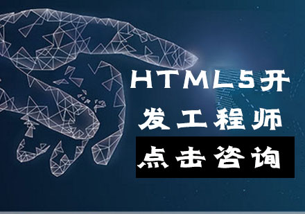 HTML5开发工程师