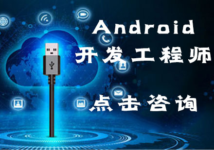 Android开发工程师