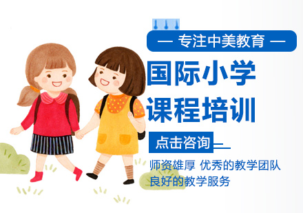 国际小学培训