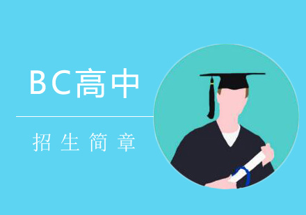 上海BC国际高中招生简章