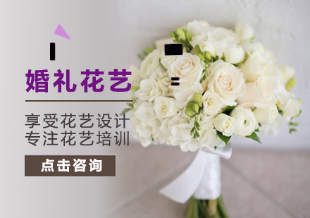 婚礼花艺培训