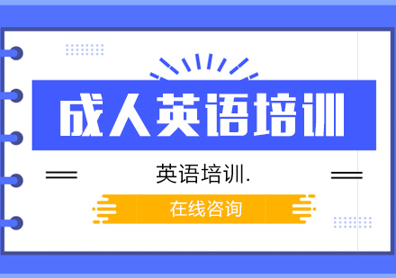 济南成人英语培训