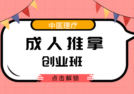 青岛成人推拿创业班