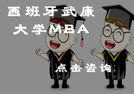 西班牙武康大学MBA