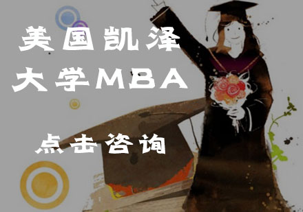 美国凯泽大学MBA