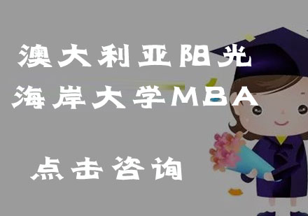 澳大利亚阳光海岸大学MBA