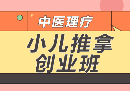 青岛中医推拿实训基地