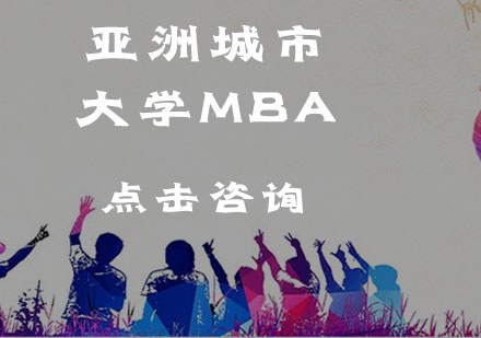 亚洲城市大学MBA