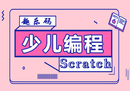 杭州少儿编程Scratch