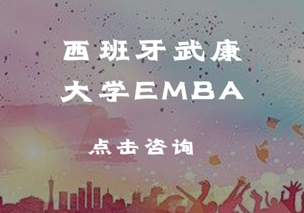 西班牙武康大学EMBA