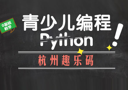 杭州青少儿编程Python