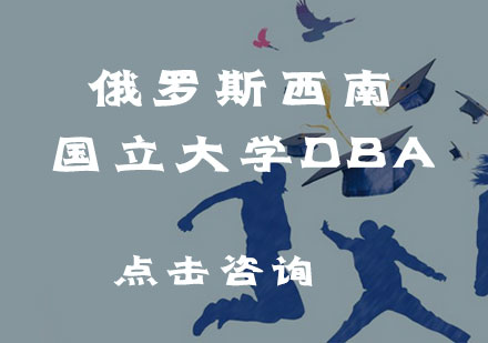 俄罗斯西南国立大学DBA