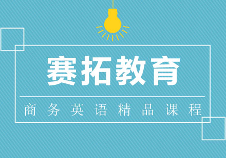 商务英语课程