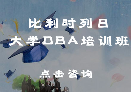 比利时列日大学DBA