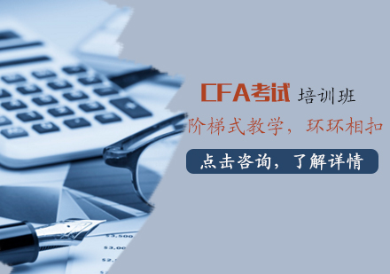 CFA考试培训班