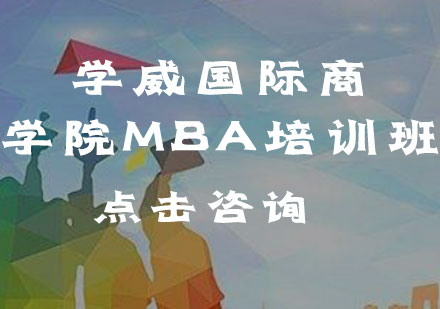 学威国际商学院MBA