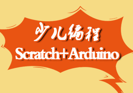 杭州少儿编程Scratch+Arduino
