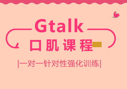 Gtalk口肌课程