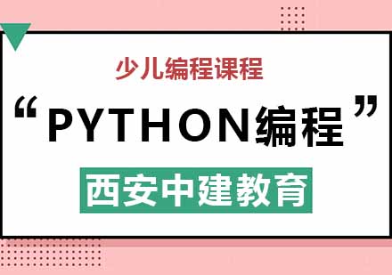 西安Python编程基础课程