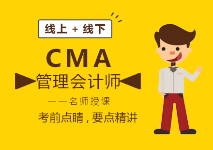 CMA管理会计师培训