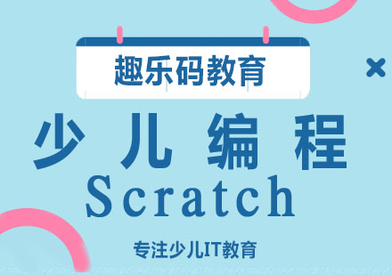 南京少儿编程Scratch