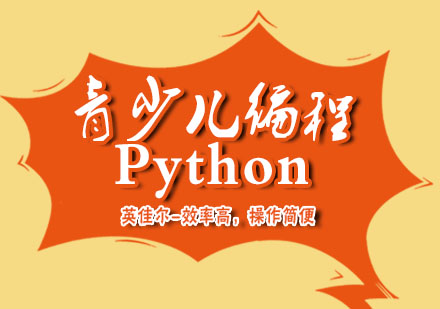 南京青少儿编程Python
