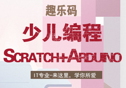 南京少儿编程Scratch+Arduino