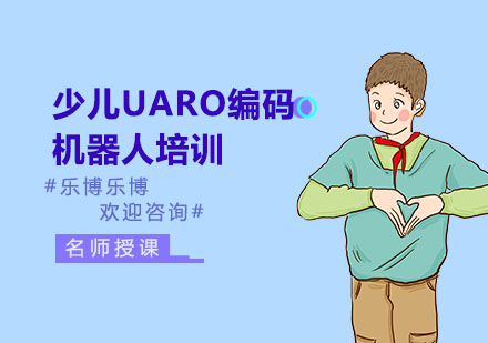 上海少儿UARO编码机器人培训